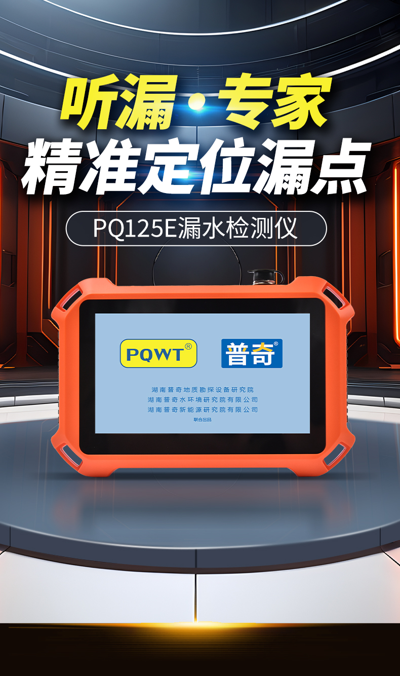 普奇PQ127E管道测漏仪