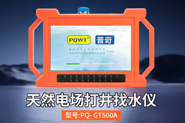 普奇GT系列找水仪