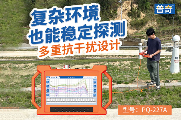  普奇PQ227A 堤防渗漏检测仪