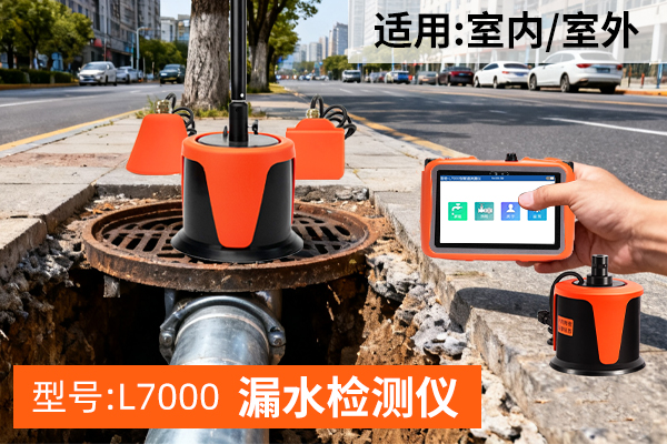 L7000管道测漏仪